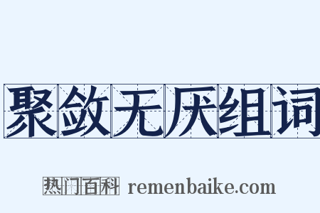 聚敛无厌组词是什么意思的图片